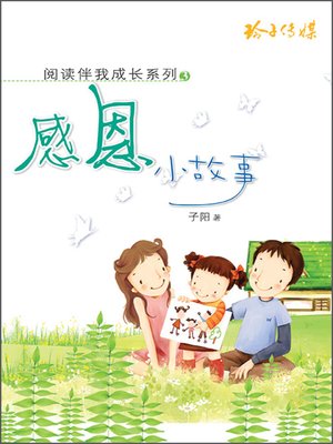 cover image of 感恩小故事